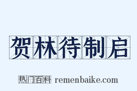 贺林待制启是什么意思的图片